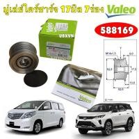 ราคา มู่เล่ย์ไดชาร์จ 17มิล VALEO TOYOTA Alphard 3.5L GGH20 , Fortuner , Hiace 2.7 , Camry 3.5 , Vigo 2.7 รหัส 588169 (27435830081)