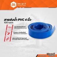 ราคา NASH สายส่งน้ำ PVC 4 นิ้ว ม้วน 100 เมตร |ROL| (20707667158)