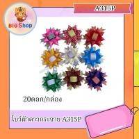 ราคา โบว์ผ้าดาวกระจาย คละสี (26615276196)