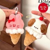 ราคา 1-5 ชิ้น จี้ตุ๊กตาน่ารัก รูปไอศกรีม สัตว์ พวงกุญแจ กระเป๋าเป้ อเนกประสงค์ (55100575770)