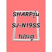 ราคา ขอบยางSHARPรุ่นSJ_N19SS1ประตู (15935944203)