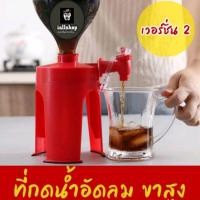 ราคา พร้อมส่งที่กดน้ำอัดลม ขาสูง เวอร์ชั่น 2 ที่กดน้ำ ตัวใหม่ iallshop (6706587433)