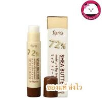 ราคา Faris By Naris 72% Shea Butter Moisture lip treatment ลิปบำรุงริมฝีปาก 3.5 g ฟาริส ลิป เชีย บัตเตอร์ (43525174517)