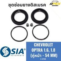 ราคา ยางดิสเบรคหน้า CHEVROLET OPTRA 1.6 1.8 เชฟโรเลต ออฟต้า ชุดซ่อมยางดิสเบรคหน้าเชฟโรเลต เชฟโรเลท เชฟโรเล็ต ออพตร้า ออฟตร้า (45357423601)