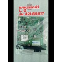 ราคา เมนบอร์ดทีวีแอลจี42นิ้วรุ่น42LB561T (3878639792)
