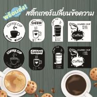 ราคา สติกเกอร์แก้วกาแฟ สติกเกอร์ติดสินค้า ฉลากสินค้า ฉลากสินค้าน่ารัก แก้ไขข้อความได้ (24916559046)