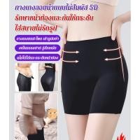 ราคา สินค้าขายดีกางเกงกระชับสัดส่วน ไม่ต้องใส่กางเกงใน กางเกงเก็บพุง กางเกงกันม้วนกระชับสัดส่วน ยืดหยุ่นได้ดี ทรงเอวสูง กระชับต้นขาและสะโพก สวมใส่สบาย (27976700068)
