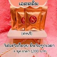 ราคา เอสสลิม S Slim‼️เซ็ต 4 สัปดาห์‼️ผลิตภัณฑ์อาหารเสริมลดน้ำหนัก (25731282186)