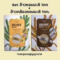 ราคา SET ข้าวหอมมะลิ 1กก + ข้าวกล้องหอมมะลิ 1 กก. (19132842682)