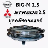 ราคา คลัชคอมแอร์ นิสสัน บิ๊กเอ็ม 2.5,สตราด้า 2.5 หน้า คลัช คอมแอร์ ครัช หน้าครัช Clutch Nissan BIG-M,STRADA 2500 แอร์ (9987936035)