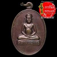 ราคา เหรียญ หลวงพ่อแก้ว เนื้อทองแดง (9266098704)