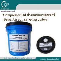 ราคา Compressor Oil น้ำมันคอมเพรสเซอร์ Petra Air 32,46,68 20 ลิตร ประสิทธิภาพในการหล่อลื่นสำหรับเครื่องปั๊มลม (46602228163)