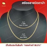 ราคา สร้อยคอลายบิดตาม้า ทองแท้ 96.5% น้ำหนัก 2 สลึง และ 1บาท (43725890328)