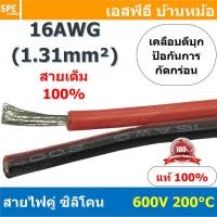 ราคา [ 1 เมตร ] RC-RB-16AWG สายไฟซิลโคน คู่ ดำแดง ขนาด 16AWG AWG16 1.31mm² Twins RC Silicone Cable 600V 200°C สายไฟซิลิโคน... (12378024378)