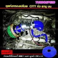 ราคา ชุดท่อกรองเปลือย กรองอากาศ ท่อกรองเปลือย พร้อมอุปกรณ์ครบชุด HKS ฟรี ท่อลมซิลิโคนแท้ (CITY เครื่อง คาบู ด้านบน) (2168174509)