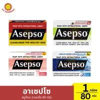 ราคา อาเซปโซ สบู่ก้อน อาเซปโซ 80 กรัม 1 กล่อง / ปริมาณ 80 กรัม (29769595057)