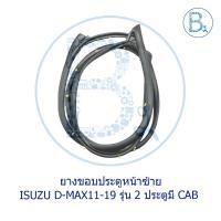 ราคา **อะไหล่แท้** ยางขอบประตูหน้า ISUZU D-MAX11-15 ALL NEW,D-MAX16-19 BLUE POWER รุ่น 2 ประตูมี CAB (11074464754)