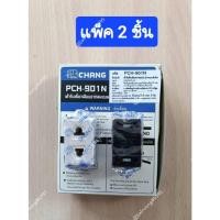 ราคา Chang PCH-901 N (แบบเสียบล็อค) (แพ็ค 2 ตัว ) เต้ารับเสียบขากลม - แบน ของแท้ 100% (26802327903)