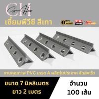 ราคา จับเซี้ยม Pvc เซี้ยม PVC ความยาว 2 เมตร ขนาด7x15x15 มิล (50605070496)