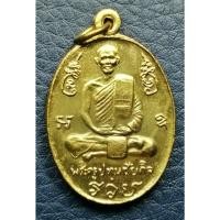 ราคา G4662 หลวงปู่นะ วัดปทุมธาราม (หนองบัว) วัดสิงห์ ชัยนาท เหรียญที่ระลึกสร้างพระธาตุเจดีย์ พศ. 2537 (25147116826)