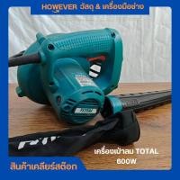 ราคา เครื่องเป่าลม TOTAL 600w (25838625920)