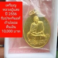 ราคา หลวงปู่แสง ญาณวโร เหรียญหลวงปู่แสง ปี 2556 รับประกันแท้ (16468864570)