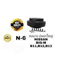 ราคา คอบางปลอกใหญ่ N-6 คอพวงมาลัยแต่ง สำหรับรถ Nissan รุ่น กะบะ Big-M เก่า,200SX, Sunny FF B11, Sentra B12, Supersaloon B13, (14900042838)