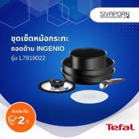 ราคา TEFAL ชุดเครื่องครัวหม้อและกระทะถอดด้าม INGENIO 6 ชิ้น รุ่น L7819022 (23342316787)