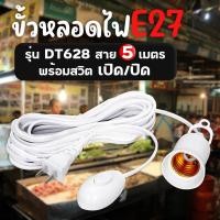 ราคา ขั้วหลอดไฟ DT628 เกลียว E27 มีสวิตซ์เปิด-ปิด ขั้วสายไฟ ขั้วพร้อมสายไฟ ขั้วมีปลั๊ก เสียบไฟบ้าน สายไฟ (27337189112)