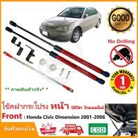 ราคา โช๊คฝากระโปรงหน้า Honda Civic ES 01-03 (ซีวิค ไดเมนชั่น) ตรงรุ่น Dimension OEM รับประกัน 1 ปี (24280431178)