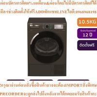 ราคา BEKOเครื่องอบผ้าฝาหน้า10kgรุ่นDH10445RX0MRPสินค้าใหม่ๆต้องสั่งเบิกจากศูนย์แท้ๆ100%PREORDERฟรีSOUNDBARลำโพงบูลทูธพกพา (56953994551)