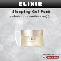 ราคา ELIXIR Sleeping Gel Pack 105g W / Clear Pack C | Night Mask Firming Brightening | Authentic from Japan (49706268634)
