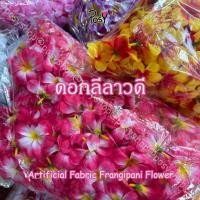 ราคา ดอกลีลาวดี ดอกลั่นทม ลีลาวดีปลอม (Fabric Frangipani Head) "มีรูร้อยเข็ม" ขนาด 7 ซม เริ่ม 29 บาท ขายปลีก-ขายส่ง (50857421321)