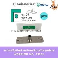 ราคา อะไหล่ใบมีดสำหรับเครื่องตัดมุมบัตร WARRIOR NO. 21144 (55903749768)