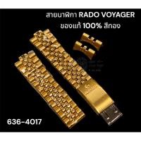 ราคา สายนาฬิกา RADO VOYAGER สีทอง 636-4017 - แท้ % (26166652872)