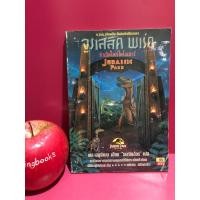 ราคา จูราสสิค พาร์ค กำเนิดใหม่ไดโนเสาร์ JURASSIC PARK : หนังสือมือสอง , หนังสือสะสม (2804583683)