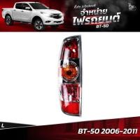ราคา ไฟท้ายรถยนต์ MAZDA BT-50 2006-2011 ข้างซ้าย (L) พร้อมปลั้กขั้วไฟ (22432960523)