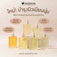 ราคา Reunrom บอดี้มาสซาจออยล์ 110ml มีตัวเลือก 6 กลิ่นให้เลือก (29752431082)