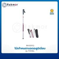 ราคา FOSUN ไม้เท้าคนตาบอด อลูมิเนียม รุ่น FS936L (16018560038)