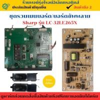ราคา ชุดรวมเมนบอร์ด บอร์ดซัพพลาย Sharp รุ่น LC-32LE265X อะไหล่แท้ของถอด/มือสอง (29774811730)