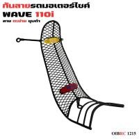 ราคา อุปกรณ์แต่งมอเตอร์ไซค์ กันลาย Honda Wave 110i ปี 2019 ขึ้นไป อะไหล่แต่งมอเตอร์ไซค์สวยๆ ราคาถูกที่สุด จัดส่งไว ผลิตในไทย (41259970269)