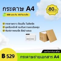 ราคา [ราคาพิเศษ] กระดาษถ่ายเอกสาร A4 80 แกรม/500 แผ่น (บรรจุ 5 รีม /กล่อง) (55657584320)
