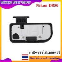 ราคา Battery Door Cover Nikon D850 ..... ฝาปิดช่องใส่แบตเตอรี่สำหรับกล้อง Nikon D850 (43666092358)