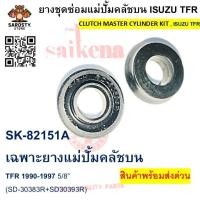 ราคา SK-82151A เฉพาะยางแม่ปั้มคลัชบน TFR 1990-1997 5/8” (SD-30383R+SD30393R) (49651019979)