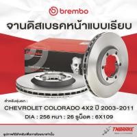 ราคา Brembo จานเบรคหน้า Chevrolet Colorado 4x2 4x4 ปี 2003-2011 เชฟโรเลต โคโรลาโด ตัวเตี้ย ตัวสูง (28924978080)