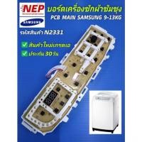 ราคา N2331 บอร์ดเครื่องซักผ้าซัมซุงไฟโค้ง,แผงควบคุมซัมซุงฝาบน,PCB MAIN SAMSUNG 9-13KG. สินค้าใหม่เกรดA รับประกัน30วัน (11346953364)