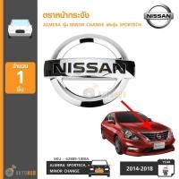 ราคา NISSAN ตราหน้ากระจัง โลโก้หน้ากระจัง ALMERA MINOR CHANGE ,SPORTECH ปี 2014-2018 ของแท้ศูนย์ (4666943415)