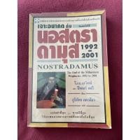 ราคา นอสตราดามุส 1992-2001 | Nostradamus (12729566161)