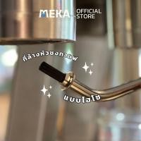 ราคา ที่ล้างหัวชงกาแฟ​แบบไฮโซ​ ทำจากสแตนเลส (3867120261)