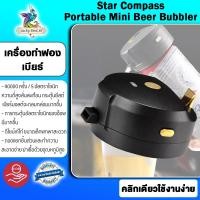 ราคา Star Compass Portable Mini Beer Bubbler - เครื่องทำฟองเบียร์ขนาดเล็กและแบบพกพา (4532515712)